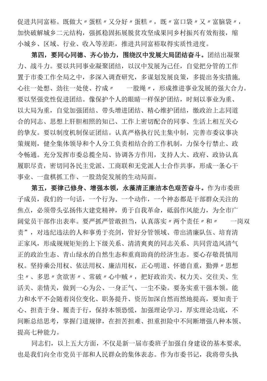 在中国共产党汉中市第届委员会第一次全体会议上的讲话.docx_第3页