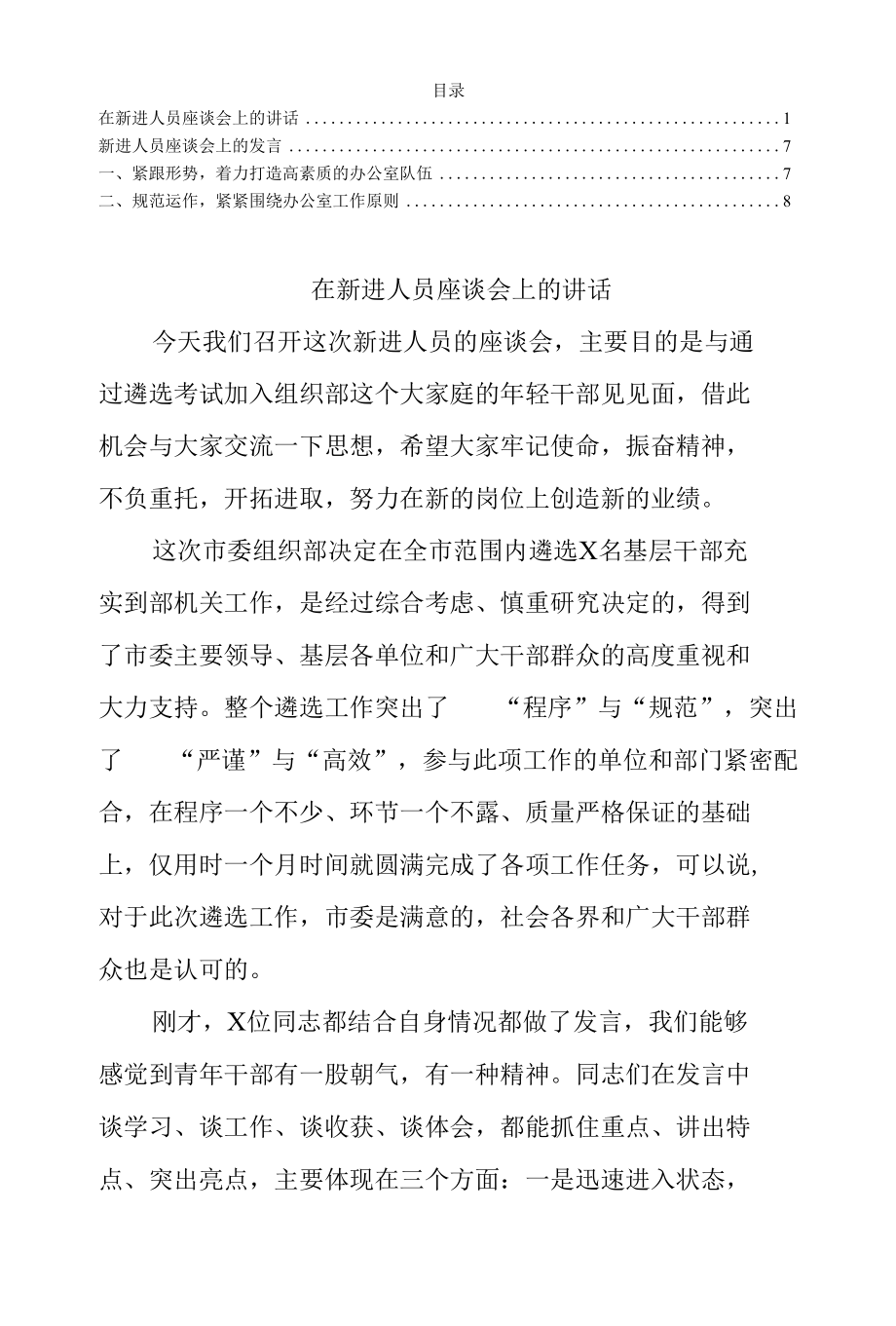 在新进人员座谈会上的讲话及发言范文.docx_第1页