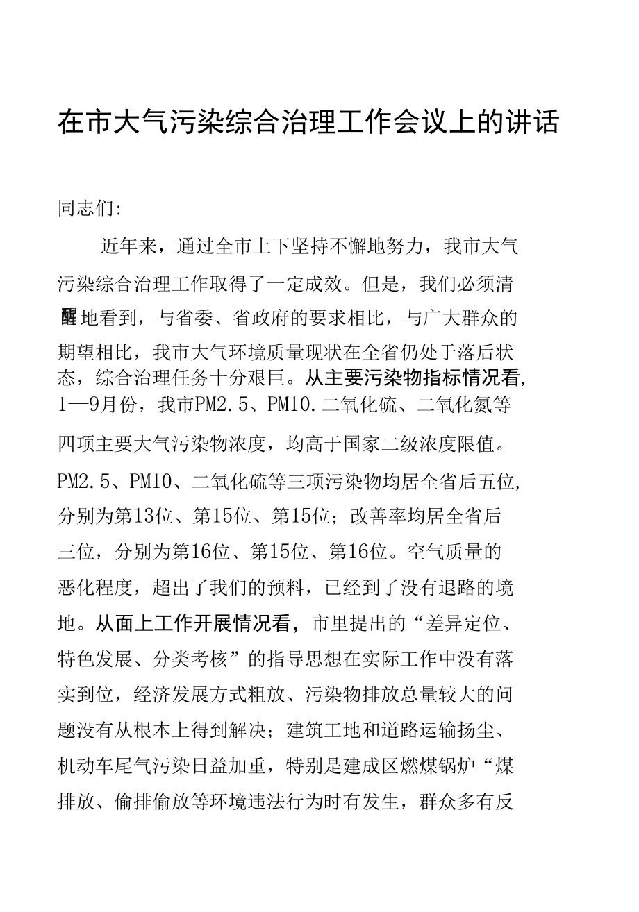 在市大气污染综合治理工作会议上的讲话.docx_第1页