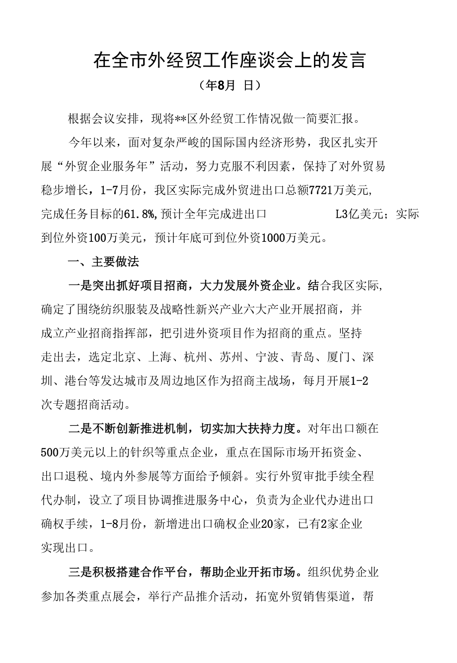 在全市外经贸工作座谈会上的发言.docx_第1页