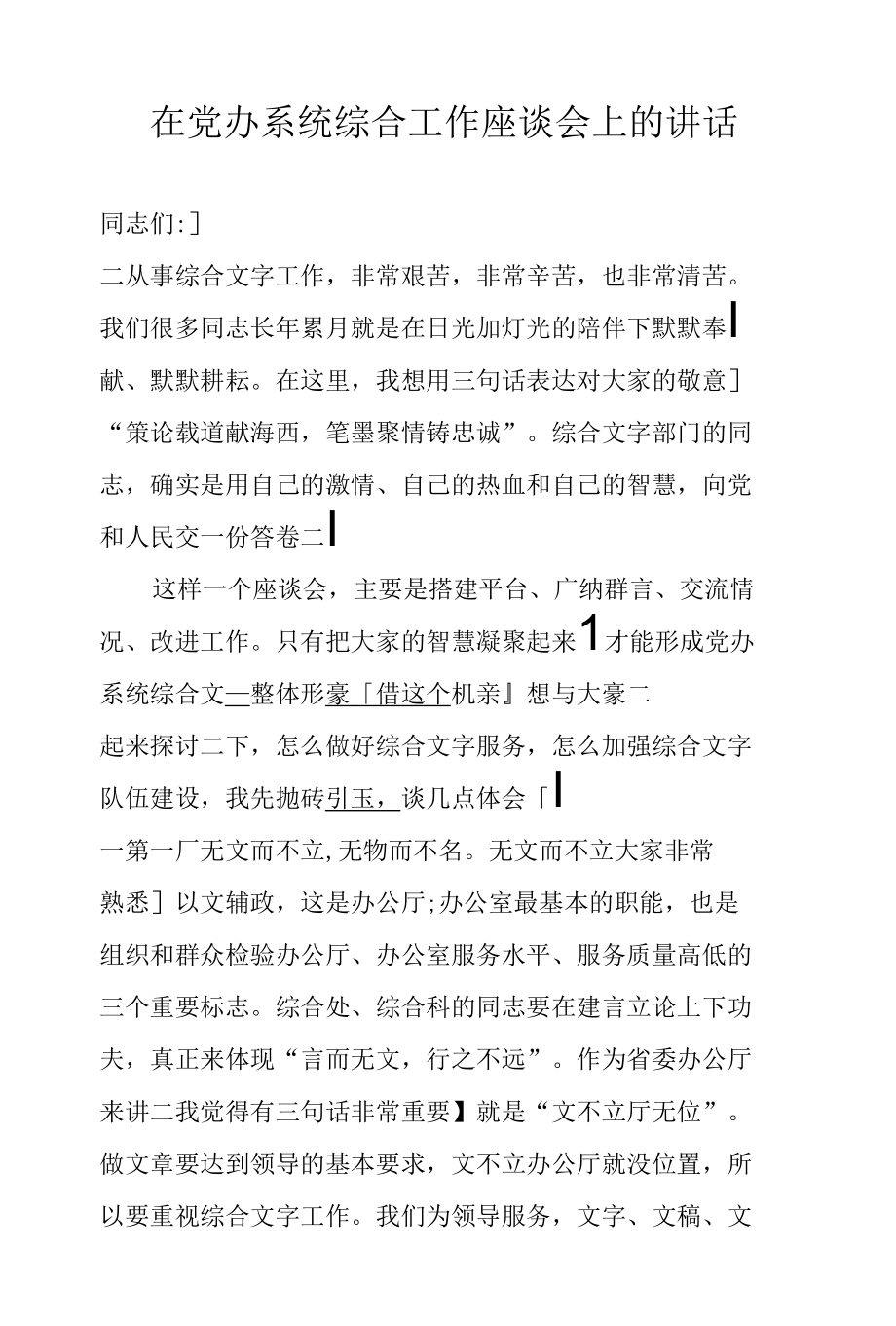 在党办系统综合工作座谈会上的讲话.docx_第1页