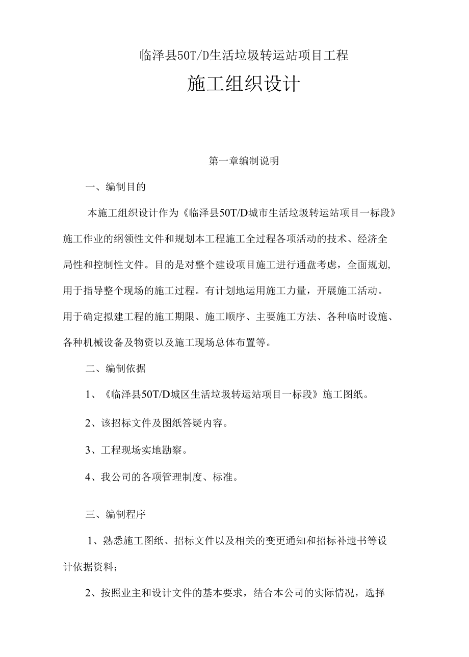 垃圾转运站施工组织设计.docx_第1页