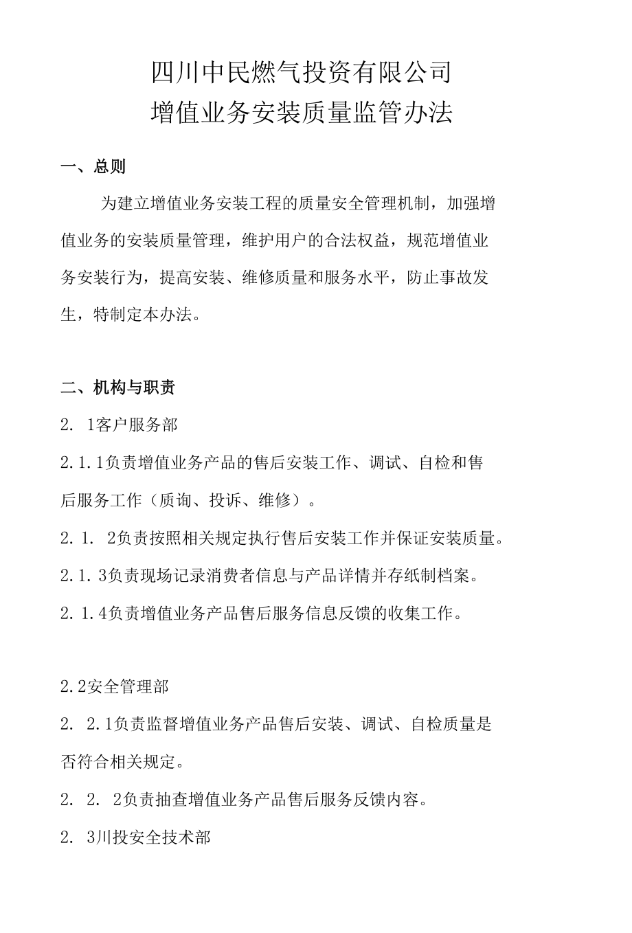 增值业务安装质量监管办法.docx_第1页