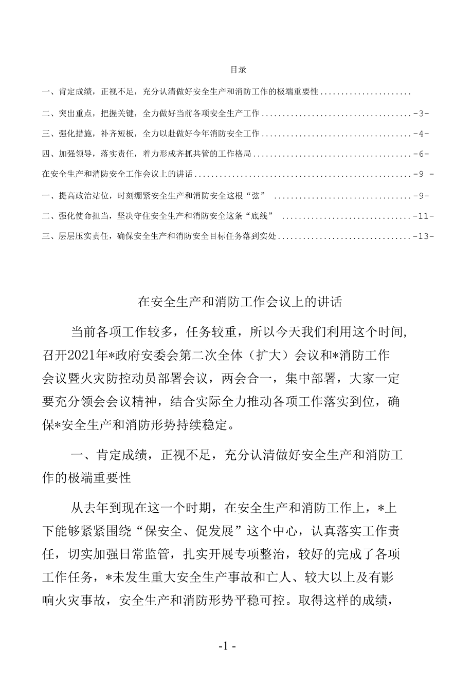 在安全生产和消防工作会议上的讲话范文.docx_第1页