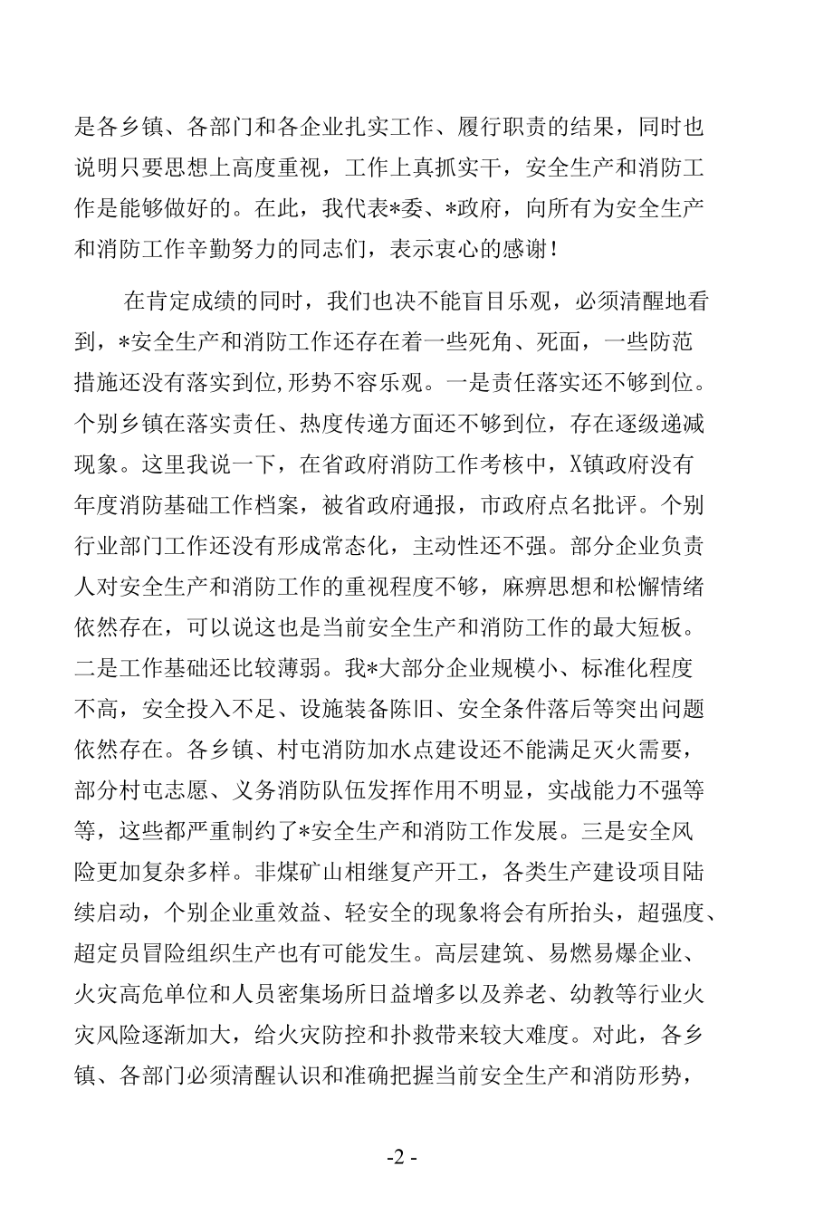 在安全生产和消防工作会议上的讲话范文.docx_第2页