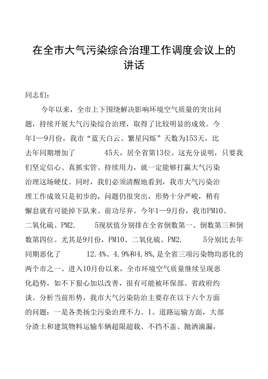 在全市大气污染综合治理工作调度会议上的讲话.docx_第1页