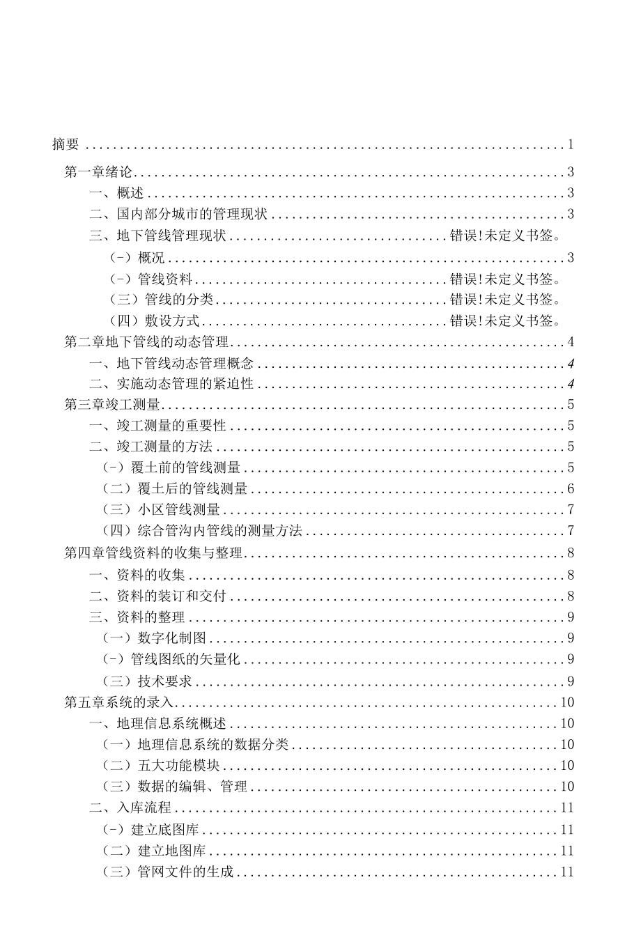 城市地下管线动态管理中多种竣工测量资料的收集与应用.docx_第2页