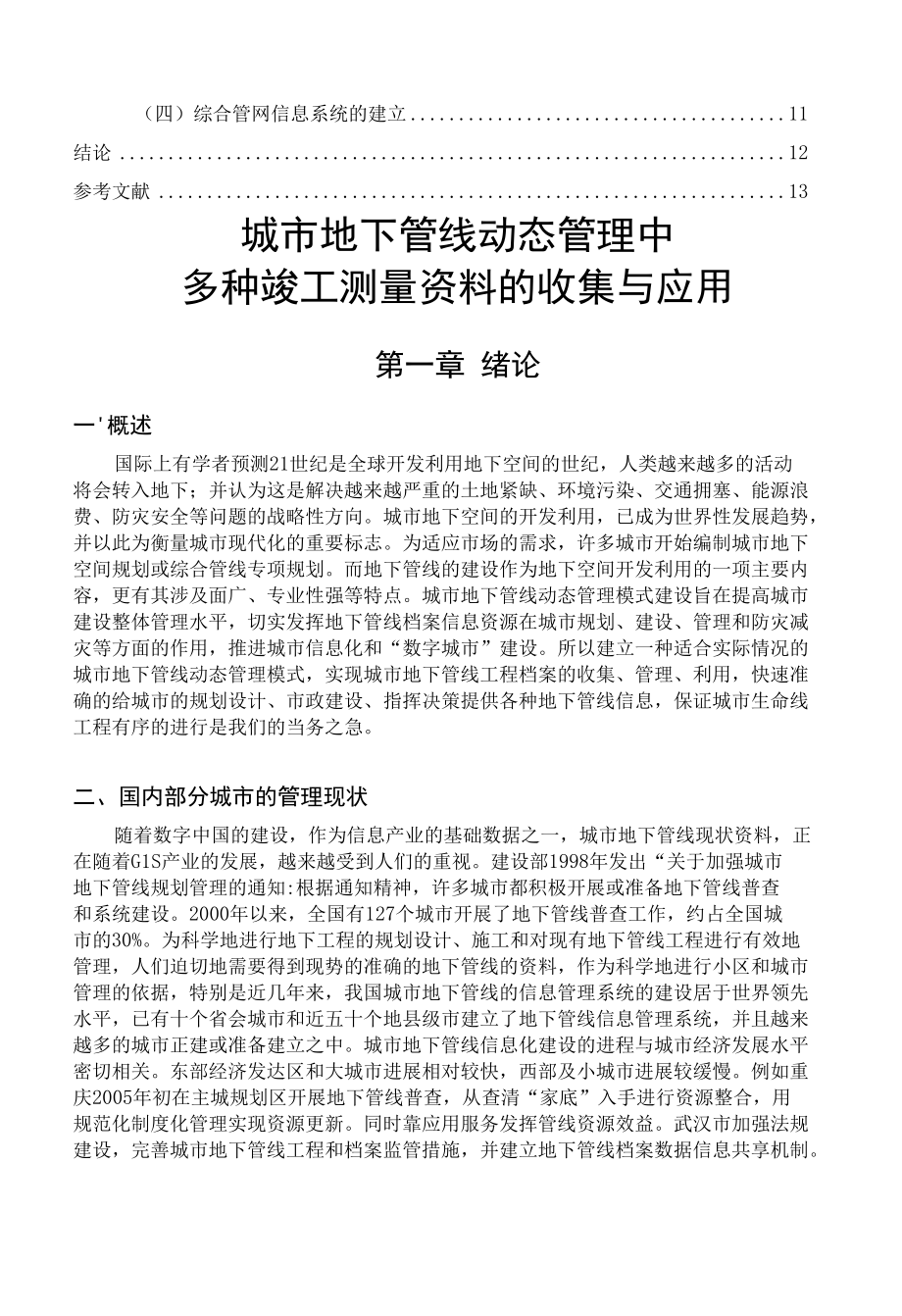 城市地下管线动态管理中多种竣工测量资料的收集与应用.docx_第3页