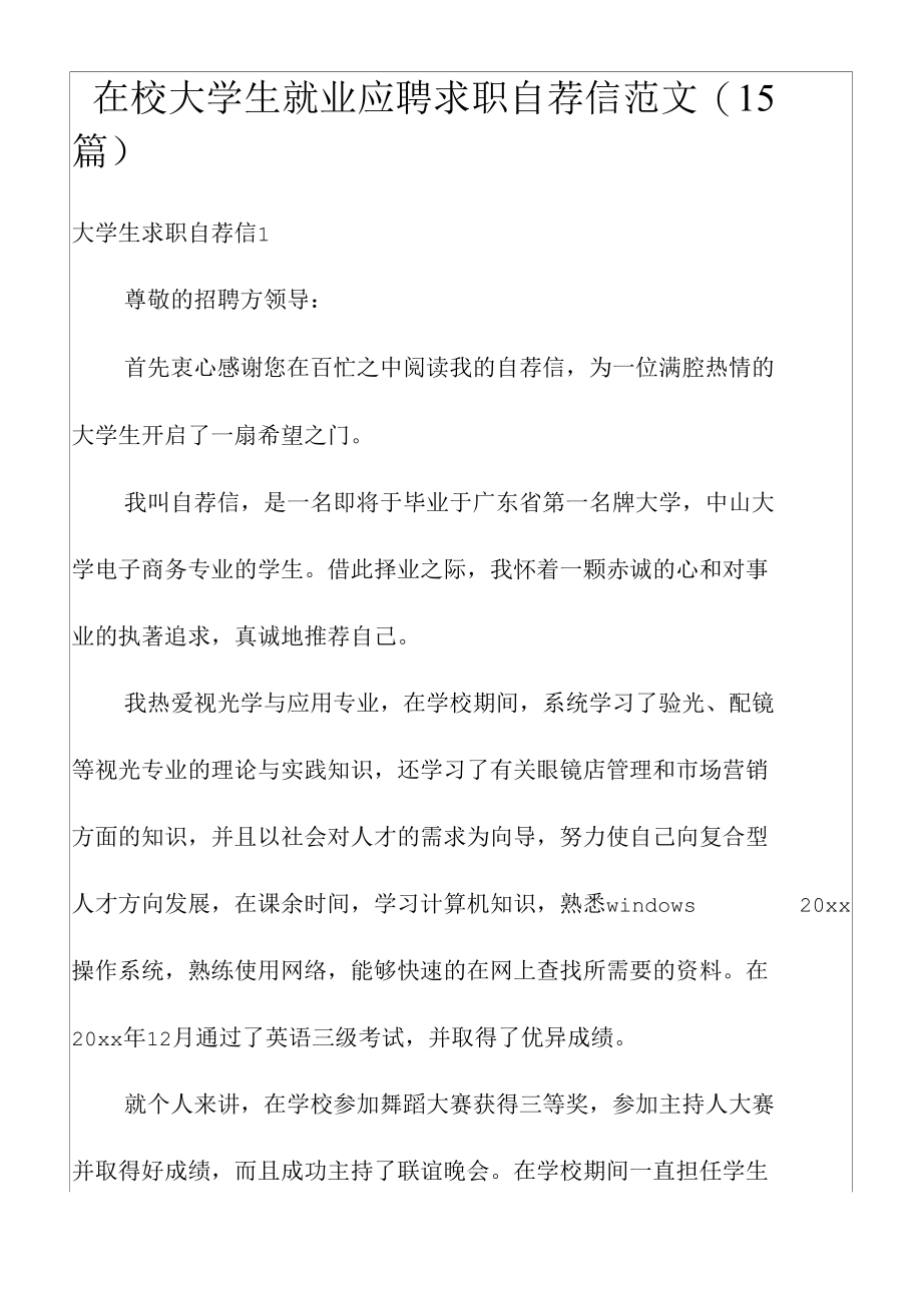 在校大学生就业应聘求职自荐信范文(15篇).docx_第1页