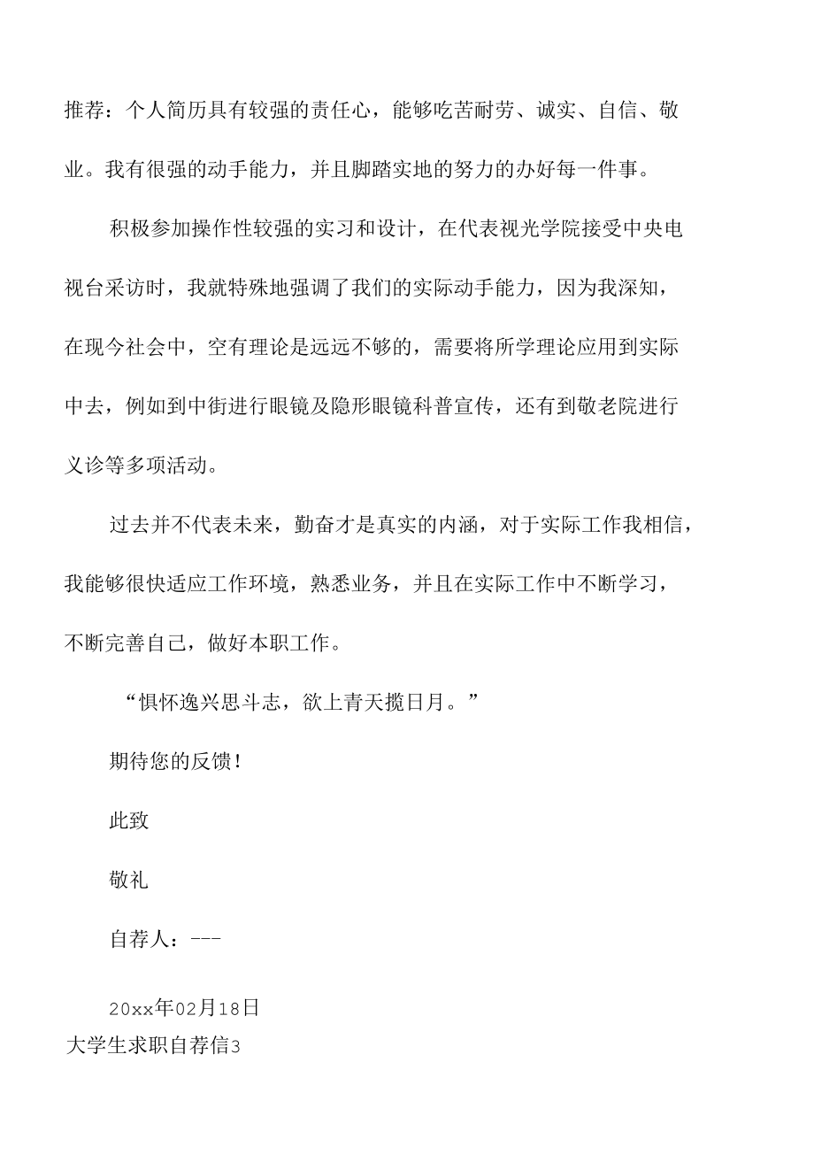 在校大学生就业应聘求职自荐信范文(15篇).docx_第3页