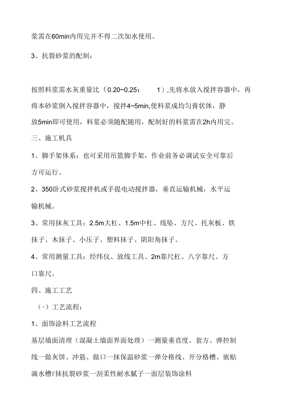 外墙保温砂浆（膨胀玻化微珠）施工方案.docx_第2页