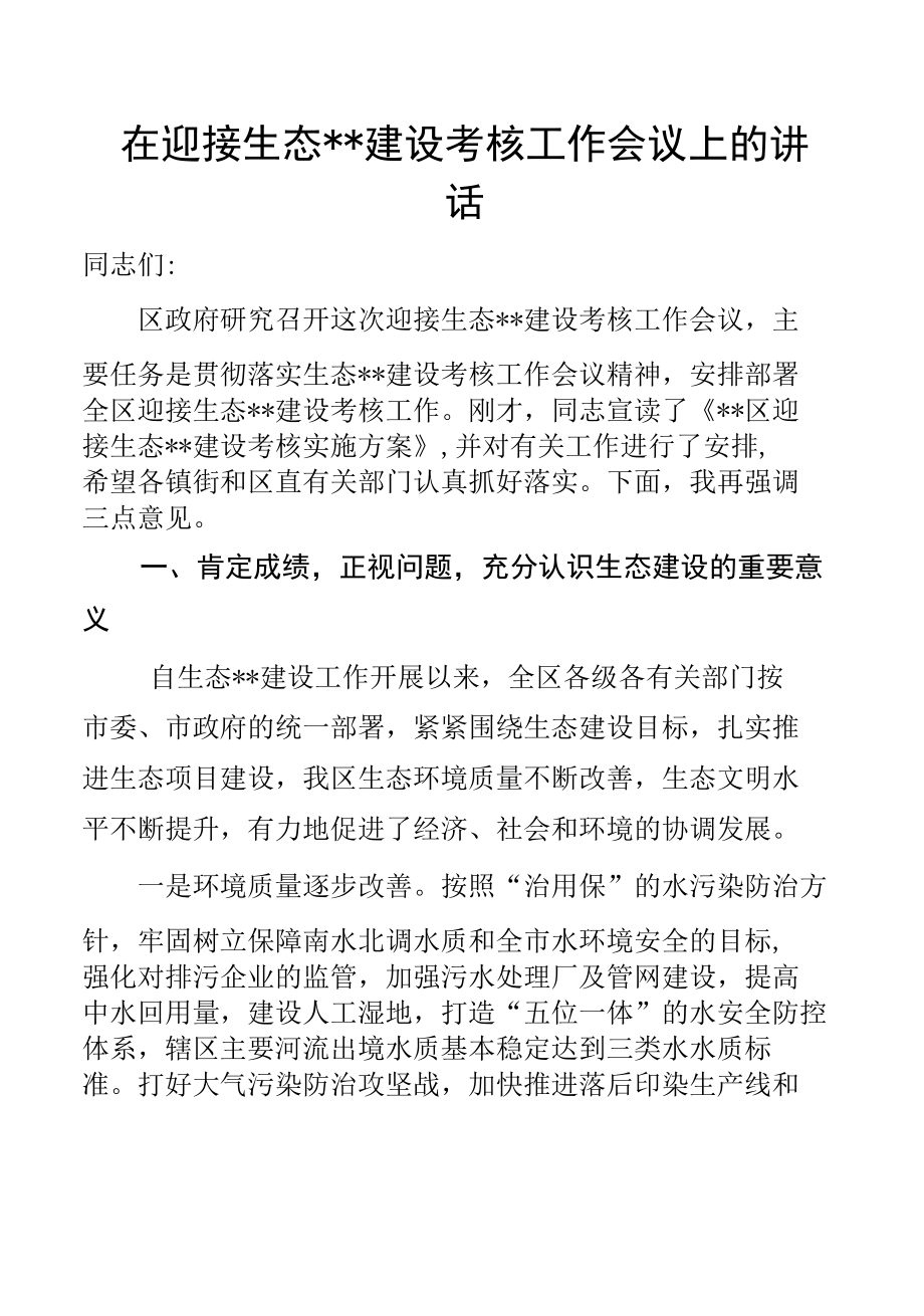 在迎接生态枣庄建设考核工作会议上的讲话.docx_第1页