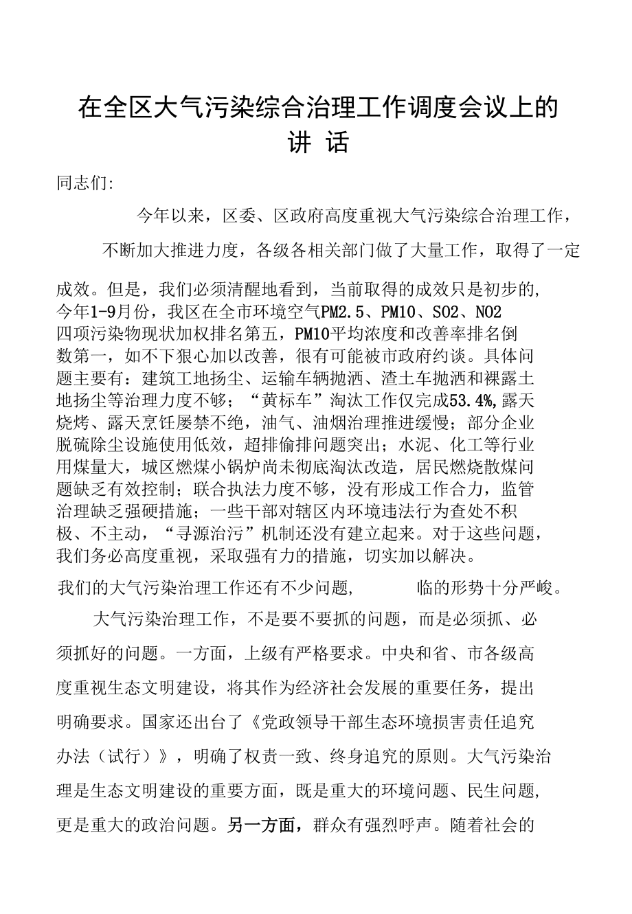 在全区大气污染综合治理工作调度会议上的讲话.docx_第1页