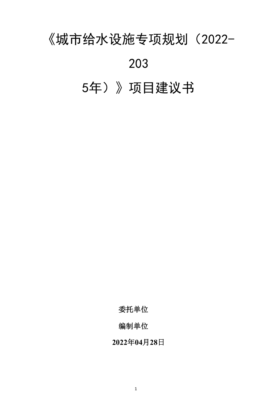 城市给水设施专项规划项目建议书.docx_第1页