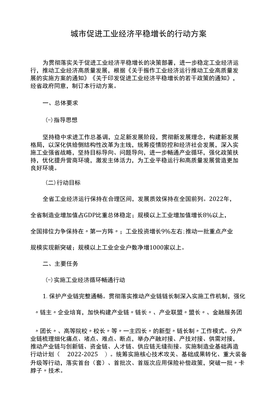 城市促进工业经济平稳增长的行动方案.docx_第1页