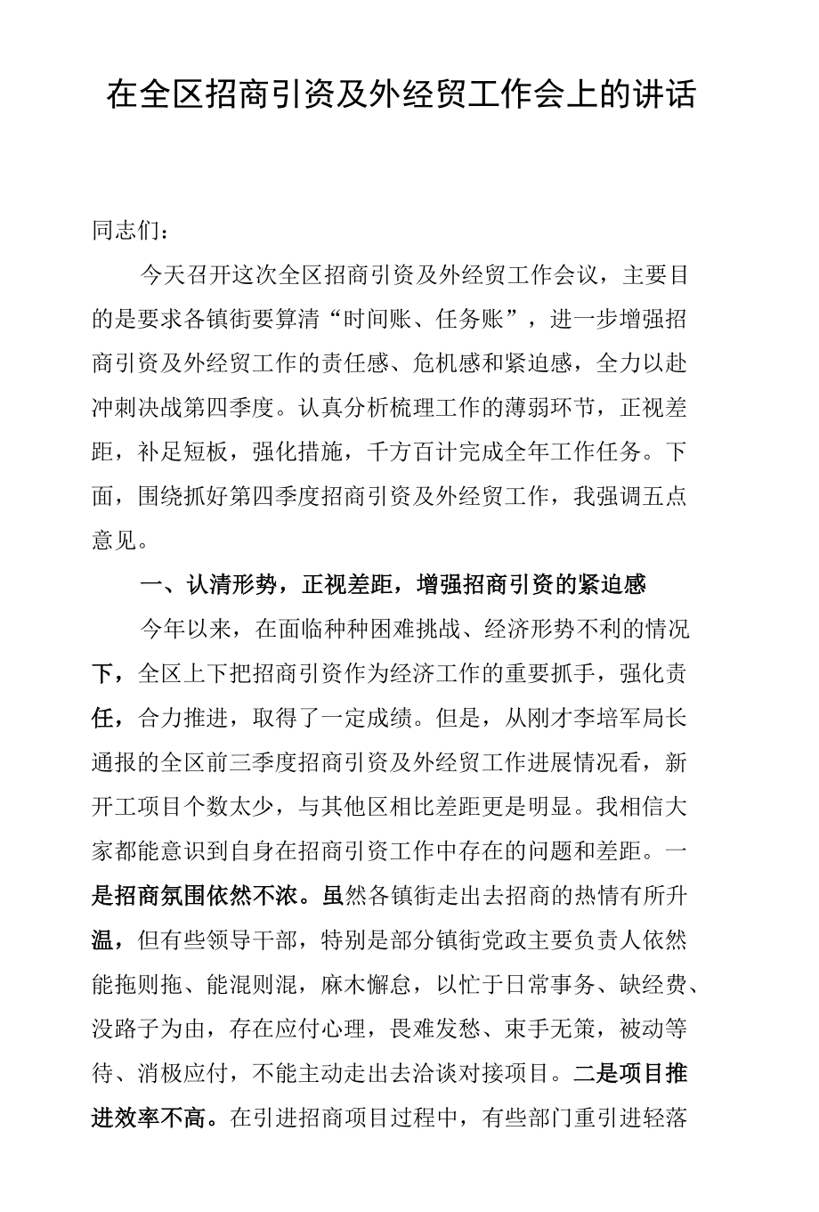 在全区招商引资及外经贸工作会上的讲话.docx_第1页