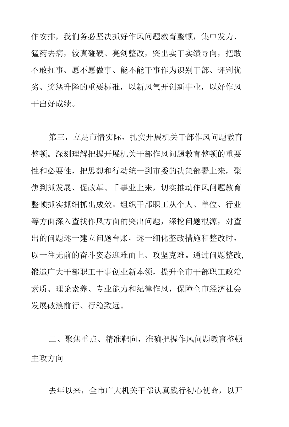 在全市机关干部作风问题教育整顿动员会上的讲话.docx_第3页