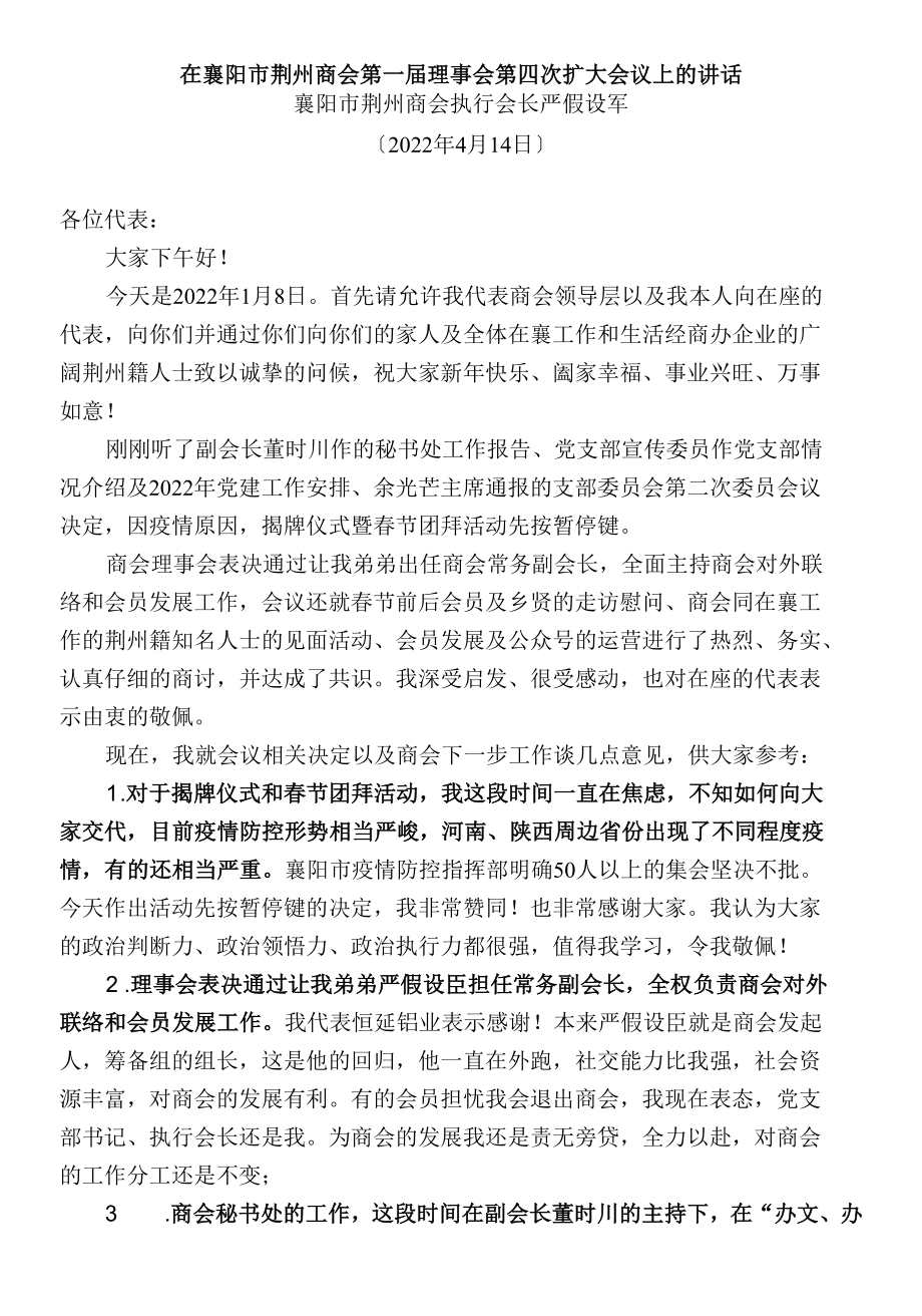 在襄阳市荆州商会第一届理事会第四次扩大会议上的讲话.docx_第1页