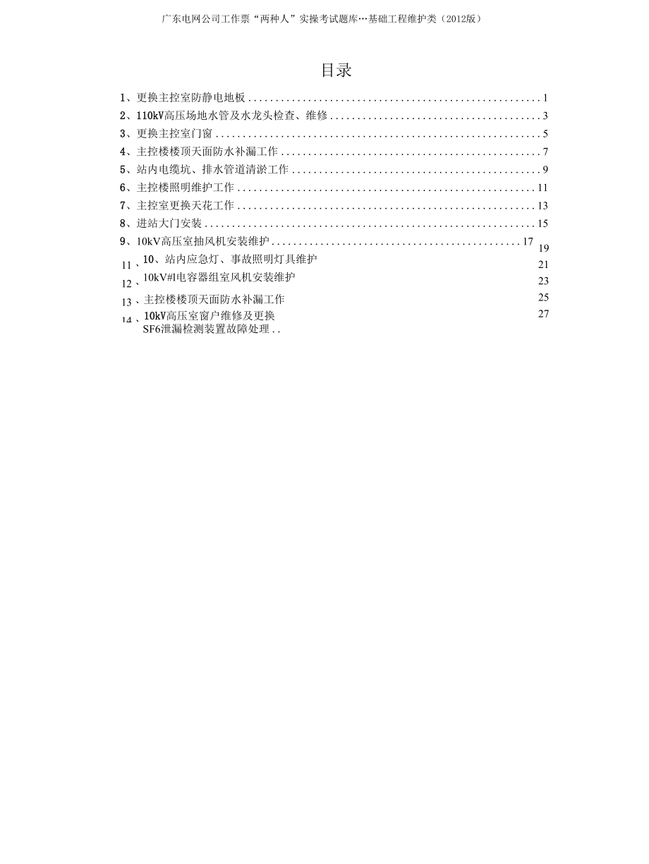 基础工程维护类（14）.docx_第1页