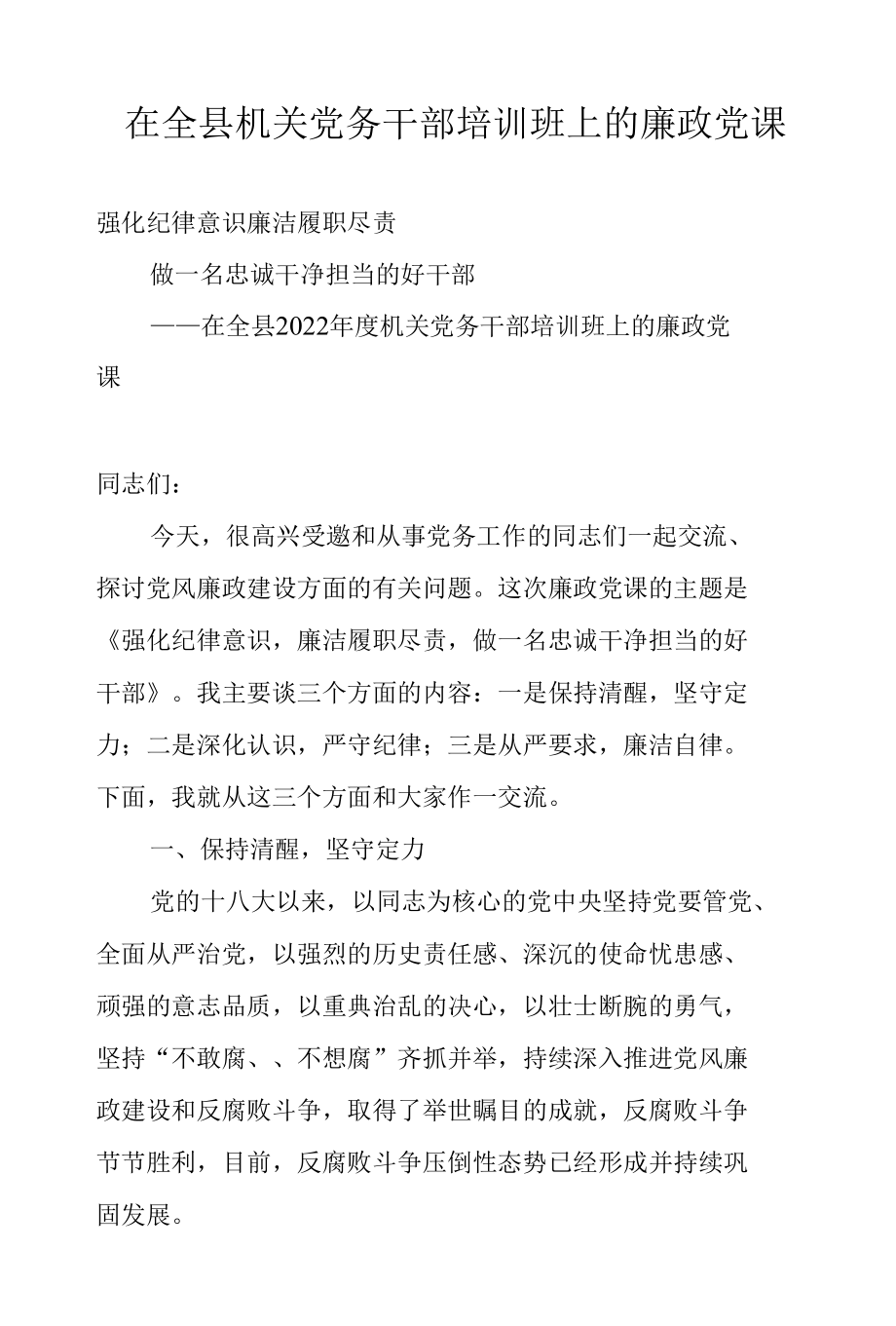 在全县机关党务干部培训班上的廉政党课.docx_第1页