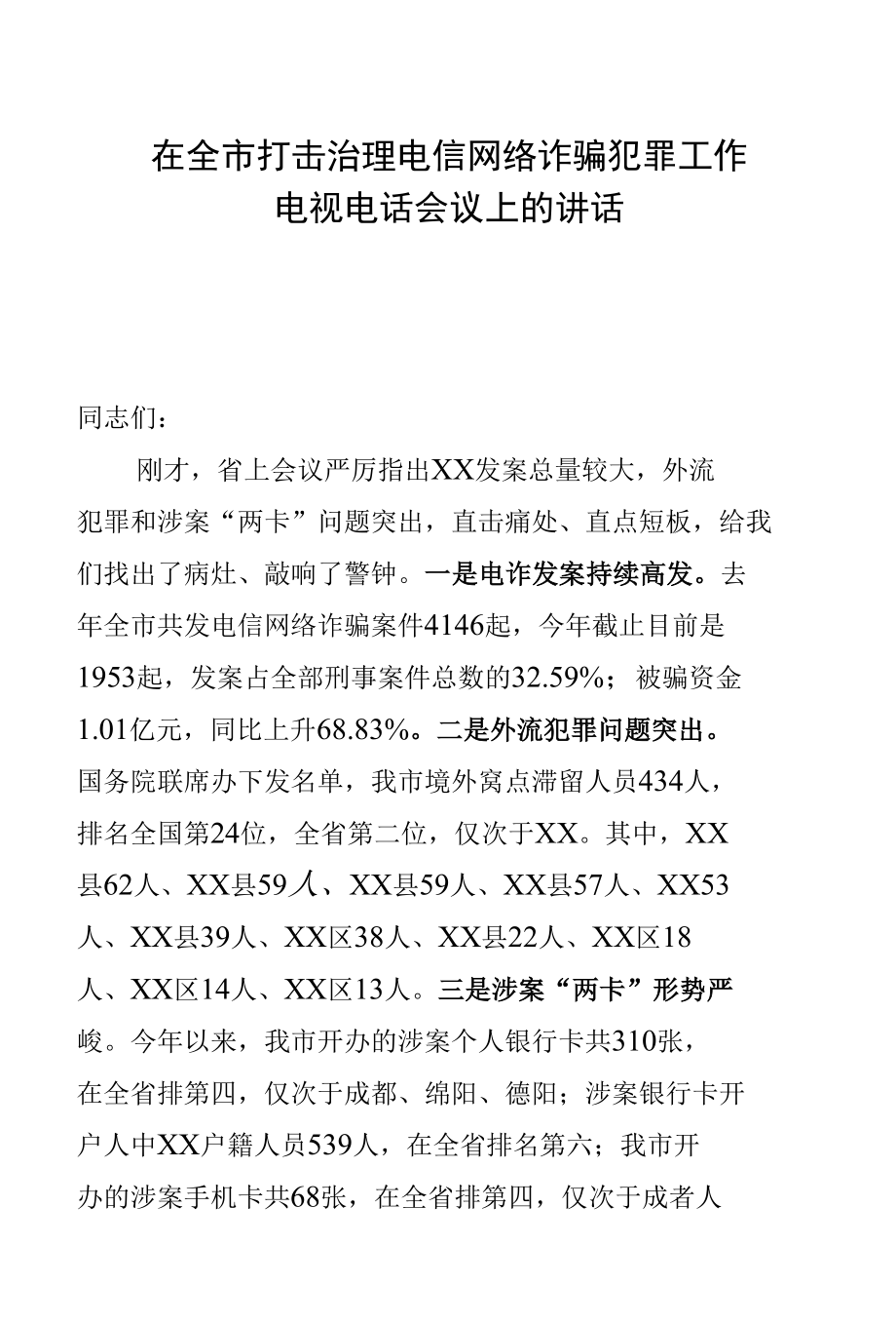 在全市打击治理电信网络诈骗犯罪工作电视电话会议上的讲话2.docx_第1页