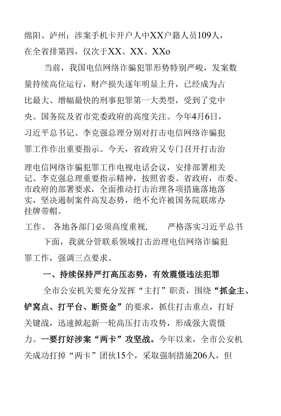 在全市打击治理电信网络诈骗犯罪工作电视电话会议上的讲话2.docx_第2页