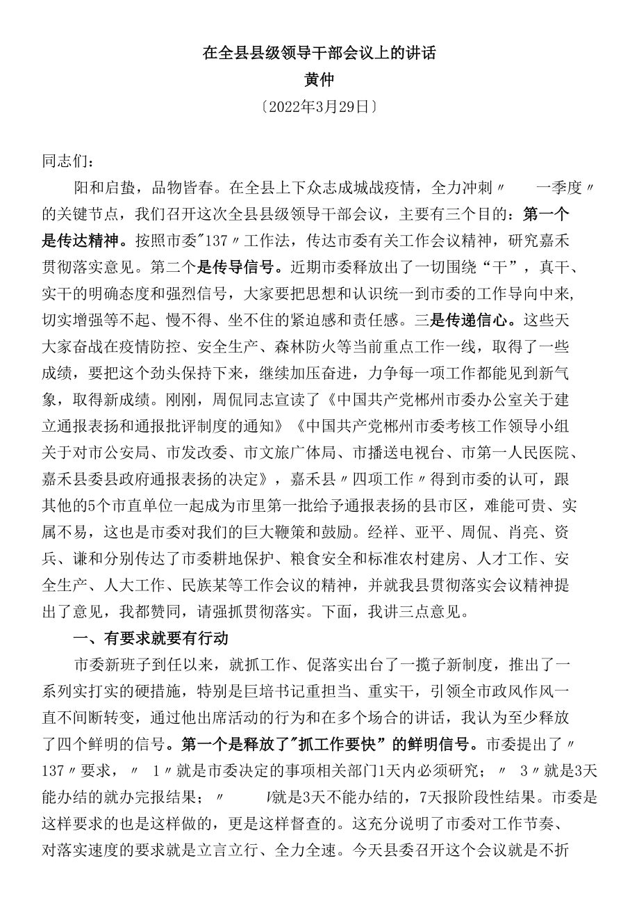 在全县县级领导干部会议上的讲话.docx_第1页