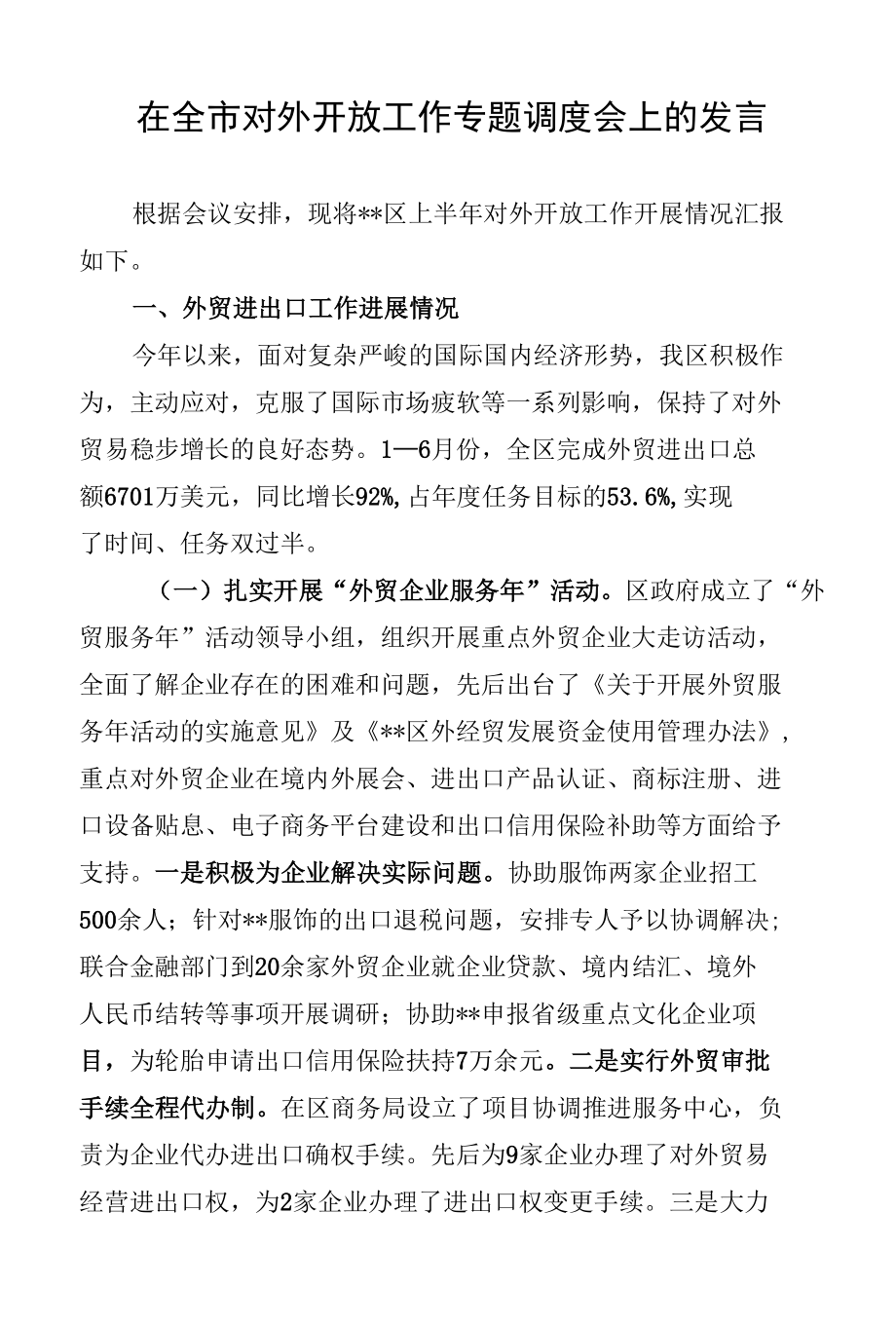 在全市对外开放工作专题调度会上的发言.docx_第1页