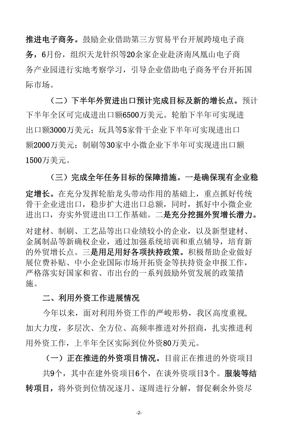 在全市对外开放工作专题调度会上的发言.docx_第2页