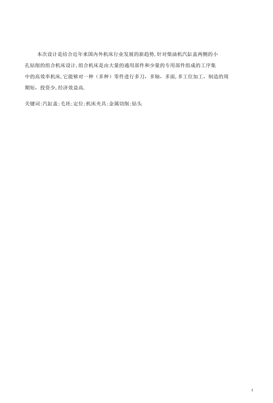 多轴钻孔加工组合机床设计说明书.docx_第3页