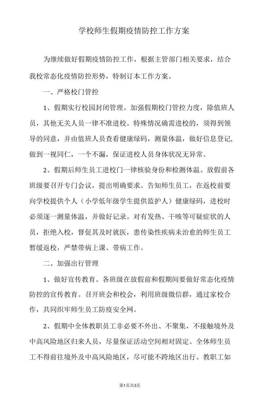 学校师生假期疫情防控工作方案.docx_第1页