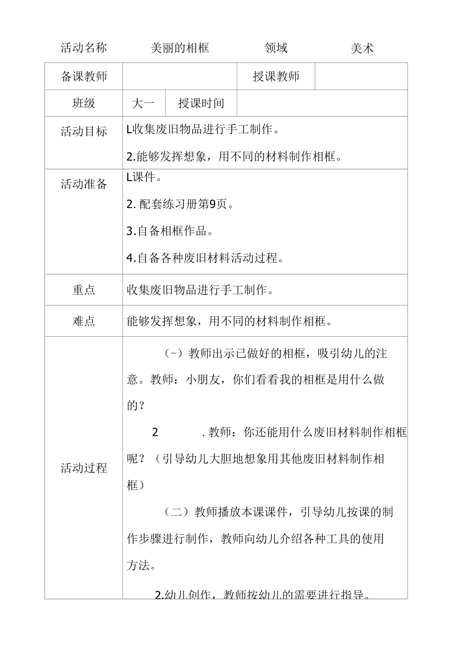 大班美术美丽的相框教学设计.docx_第1页