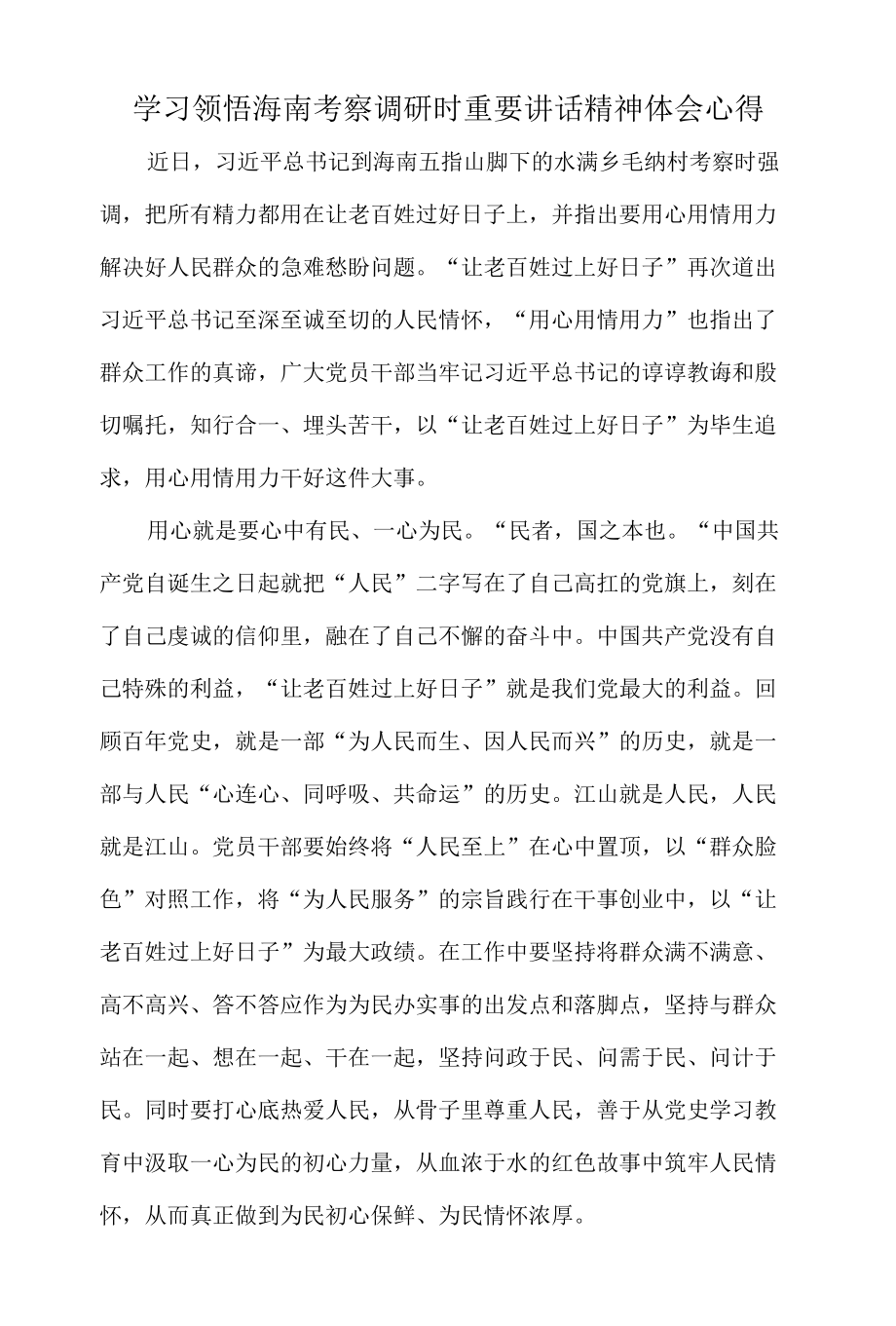 学习领悟海南考察调研时重要讲话精神体会心得.docx_第1页