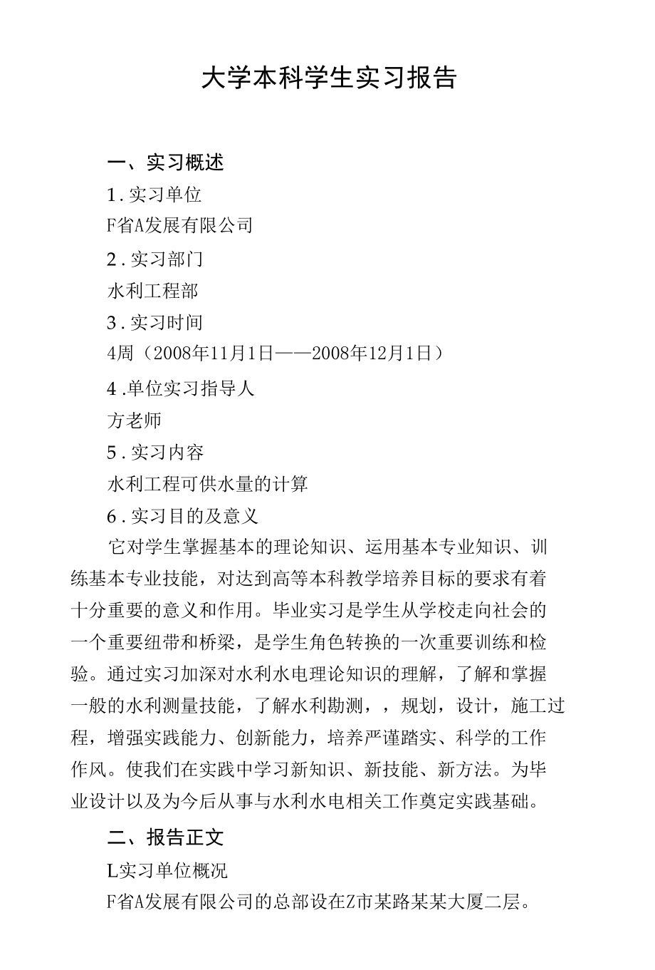 大学本科学生实习报告.docx_第1页