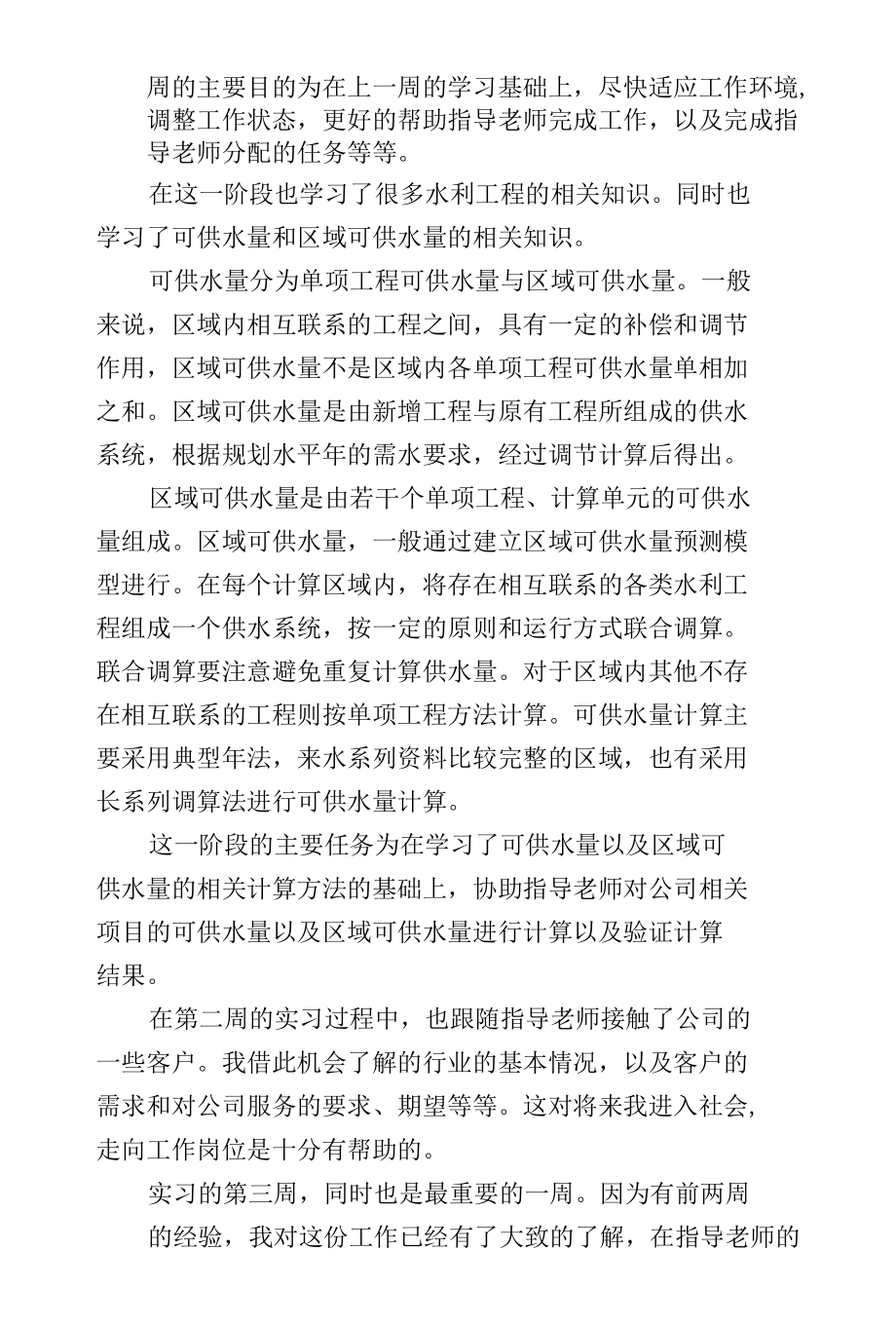 大学本科学生实习报告.docx_第3页