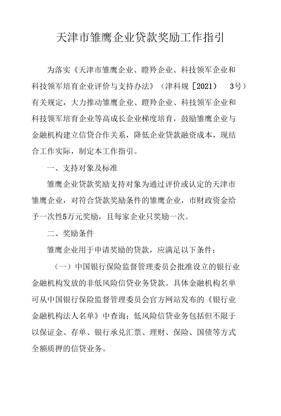 天津市雏鹰企业贷款奖励工作指引.docx_第1页