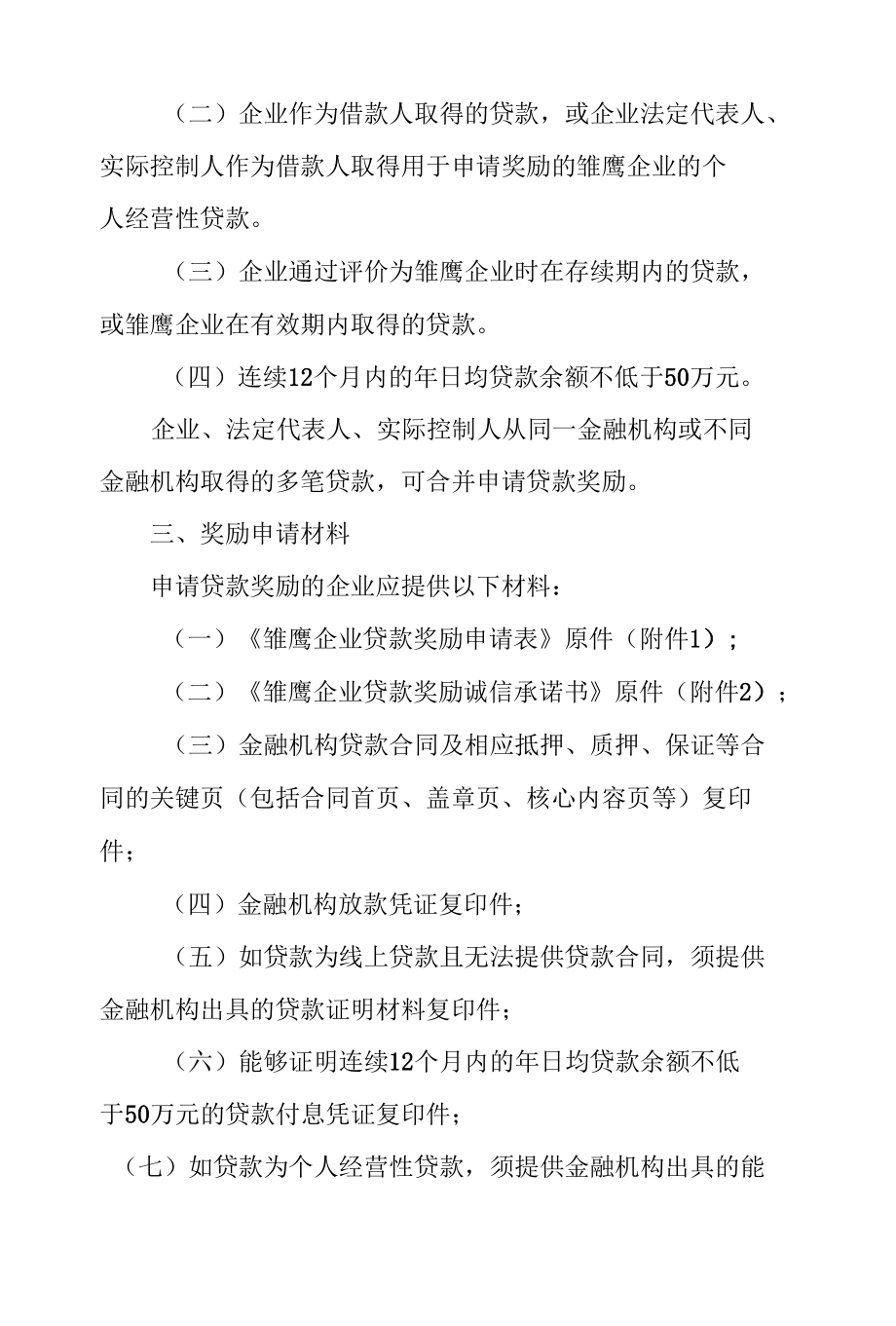 天津市雏鹰企业贷款奖励工作指引.docx_第2页