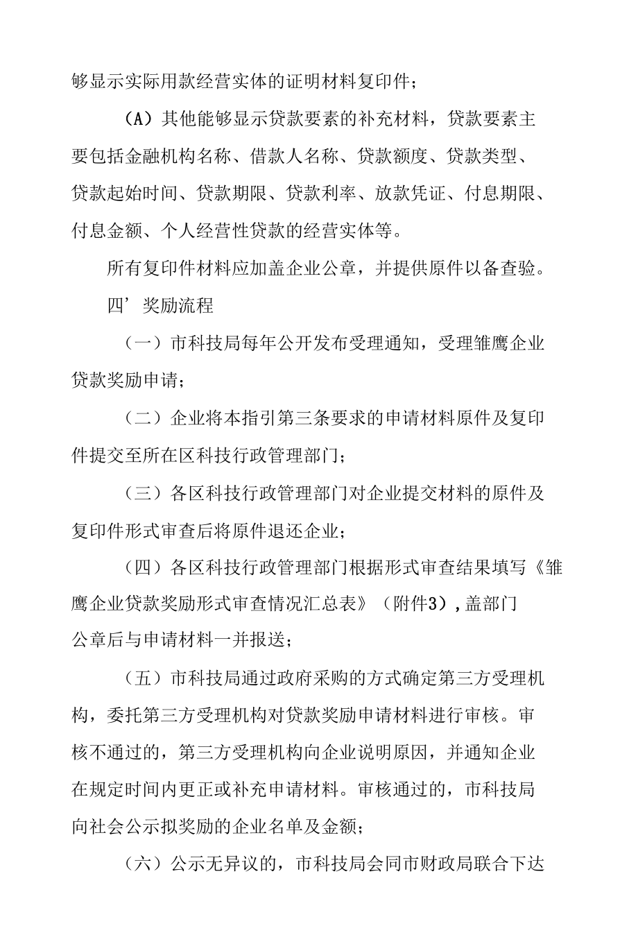 天津市雏鹰企业贷款奖励工作指引.docx_第3页