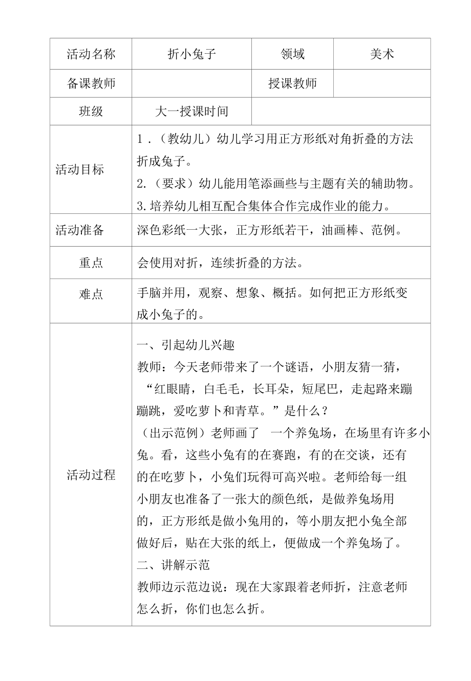 大班美术折小兔子教学设计.docx_第1页