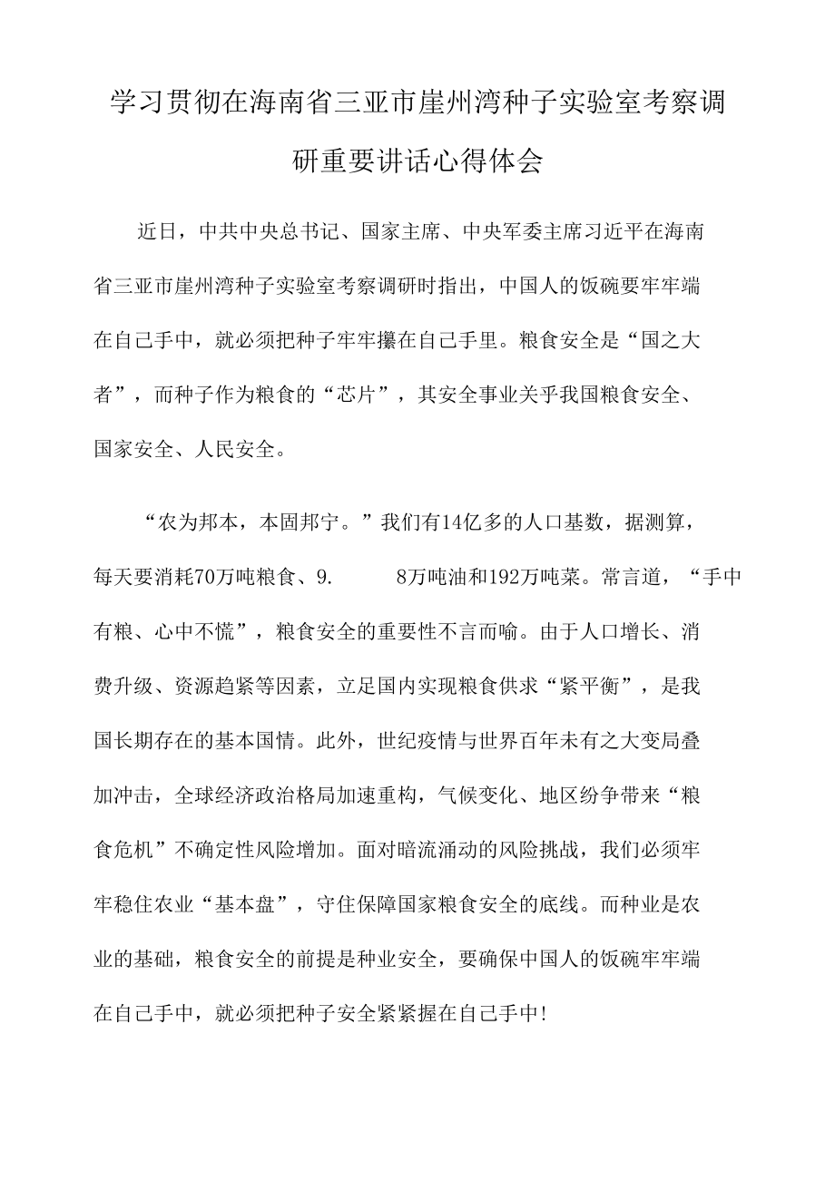 学习贯彻在海南省三亚市崖州湾种子实验室考察调研重要讲话心得体会.docx_第1页