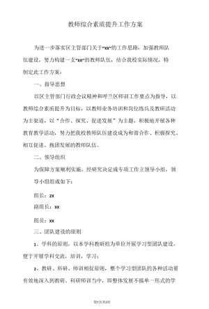 学校教师综合素质提升工作方案.docx