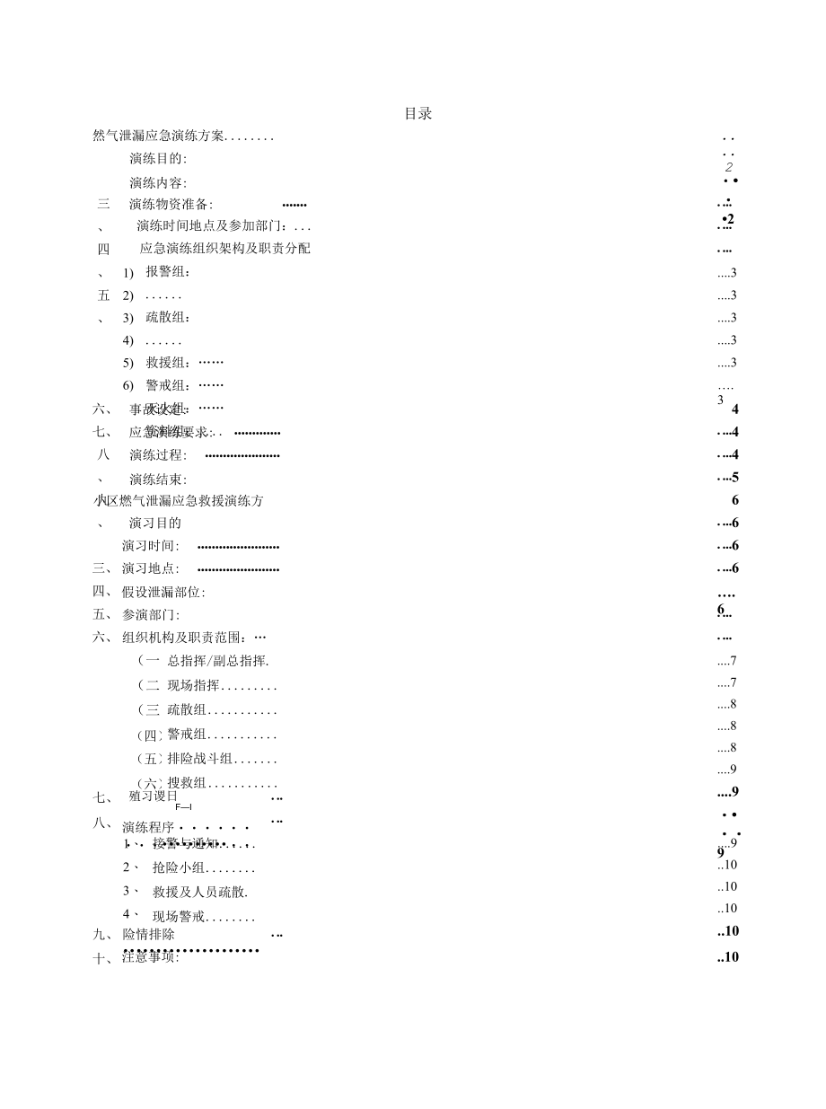 天然气泄漏应急演练方案范文.docx_第1页