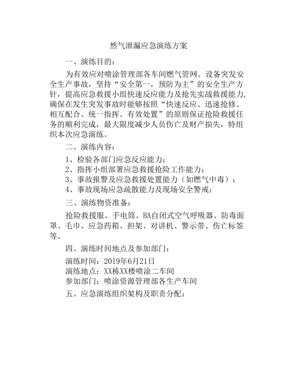 天然气泄漏应急演练方案范文.docx_第2页