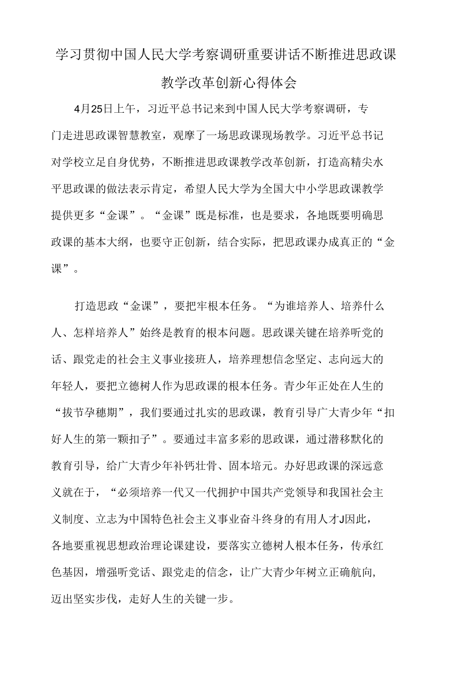 学习贯彻中国人民大学考察调研重要讲话不断推进思政课教学改革创新心得体会.docx_第1页