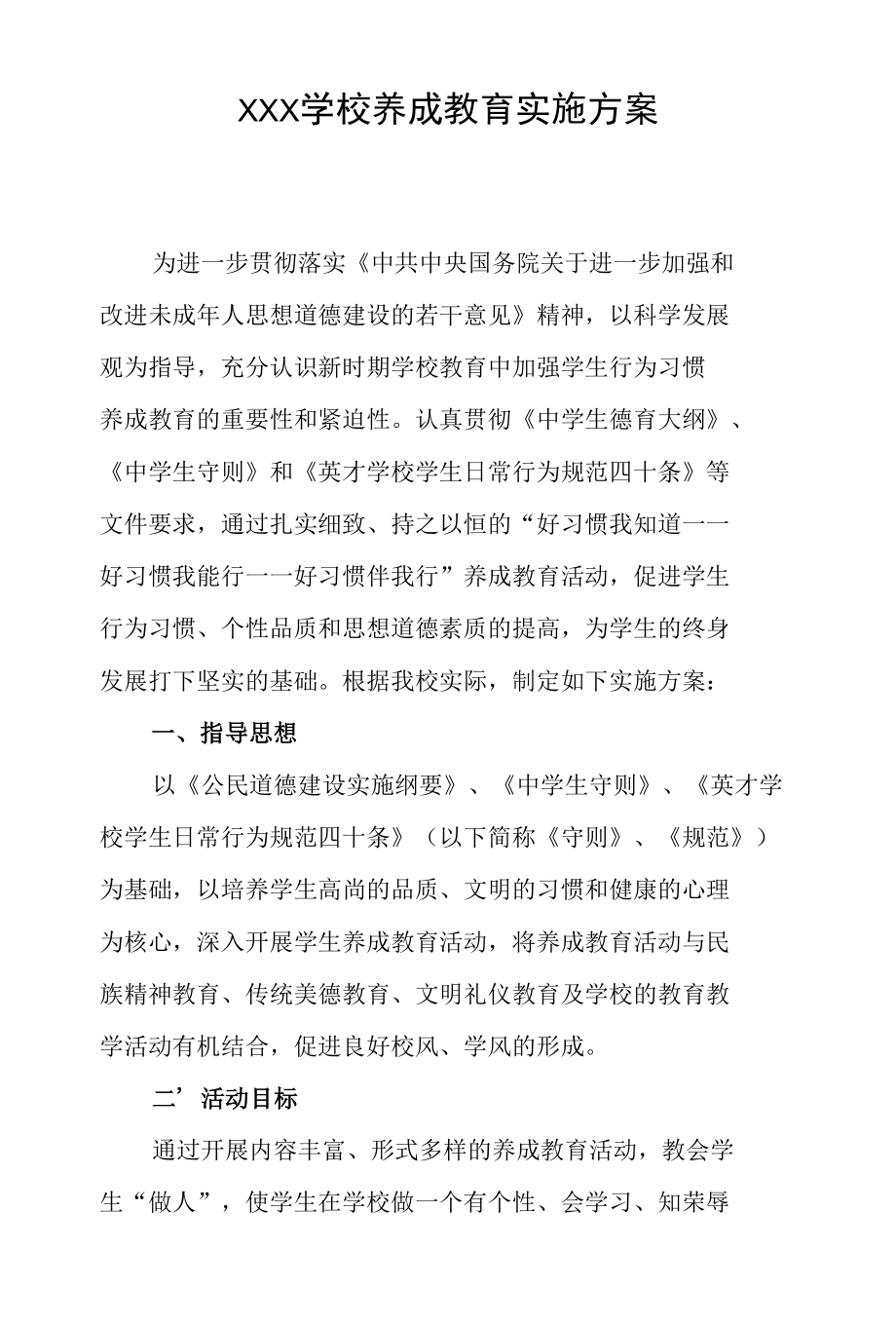 学校养成教育实施方案.docx_第1页