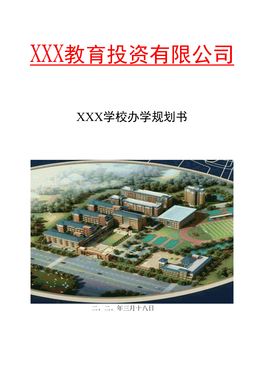 学校办学规划可行研究报告书.docx_第1页