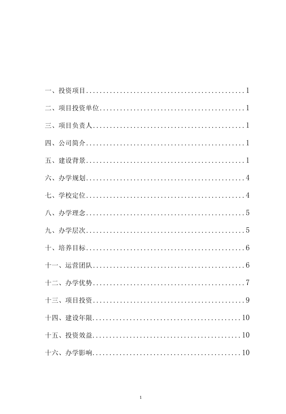 学校办学规划可行研究报告书.docx_第2页