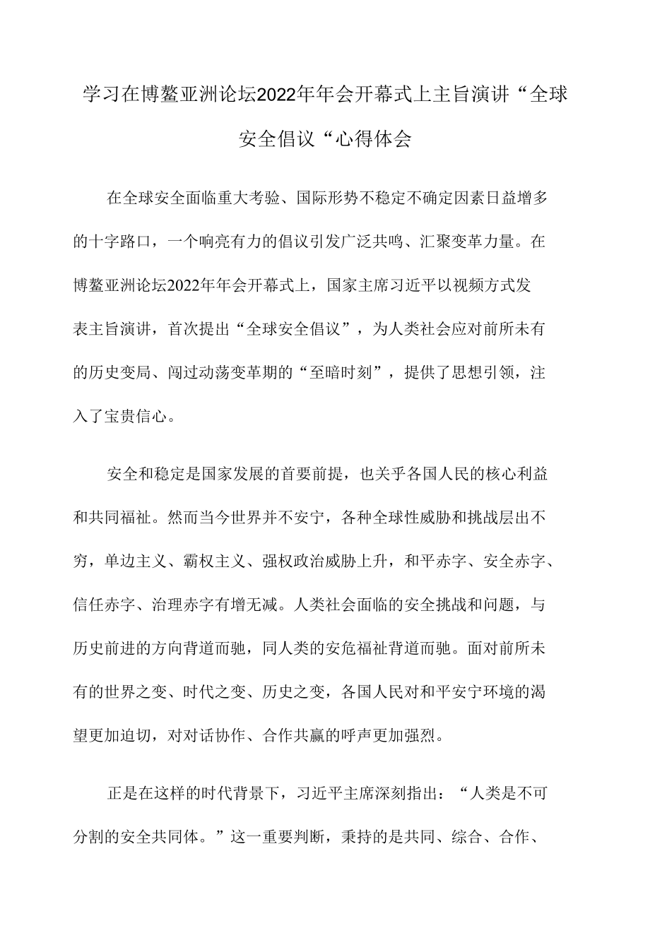 学习在博鳌亚洲论坛2022年年会开幕式上主旨演讲“全球安全倡议”心得体会.docx_第1页