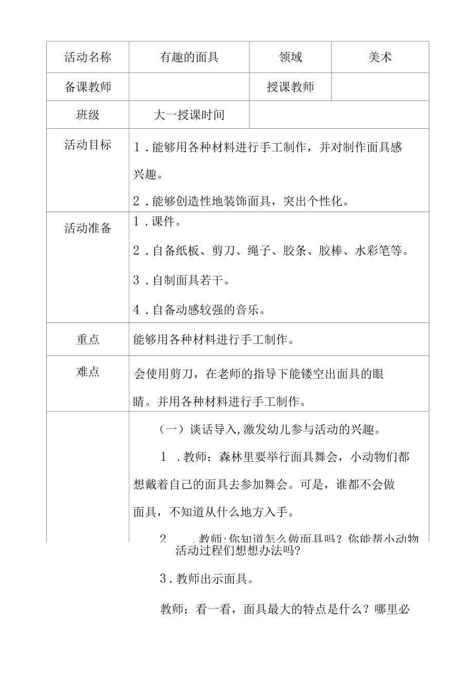 大班美术有趣的面具教学设计.docx_第1页