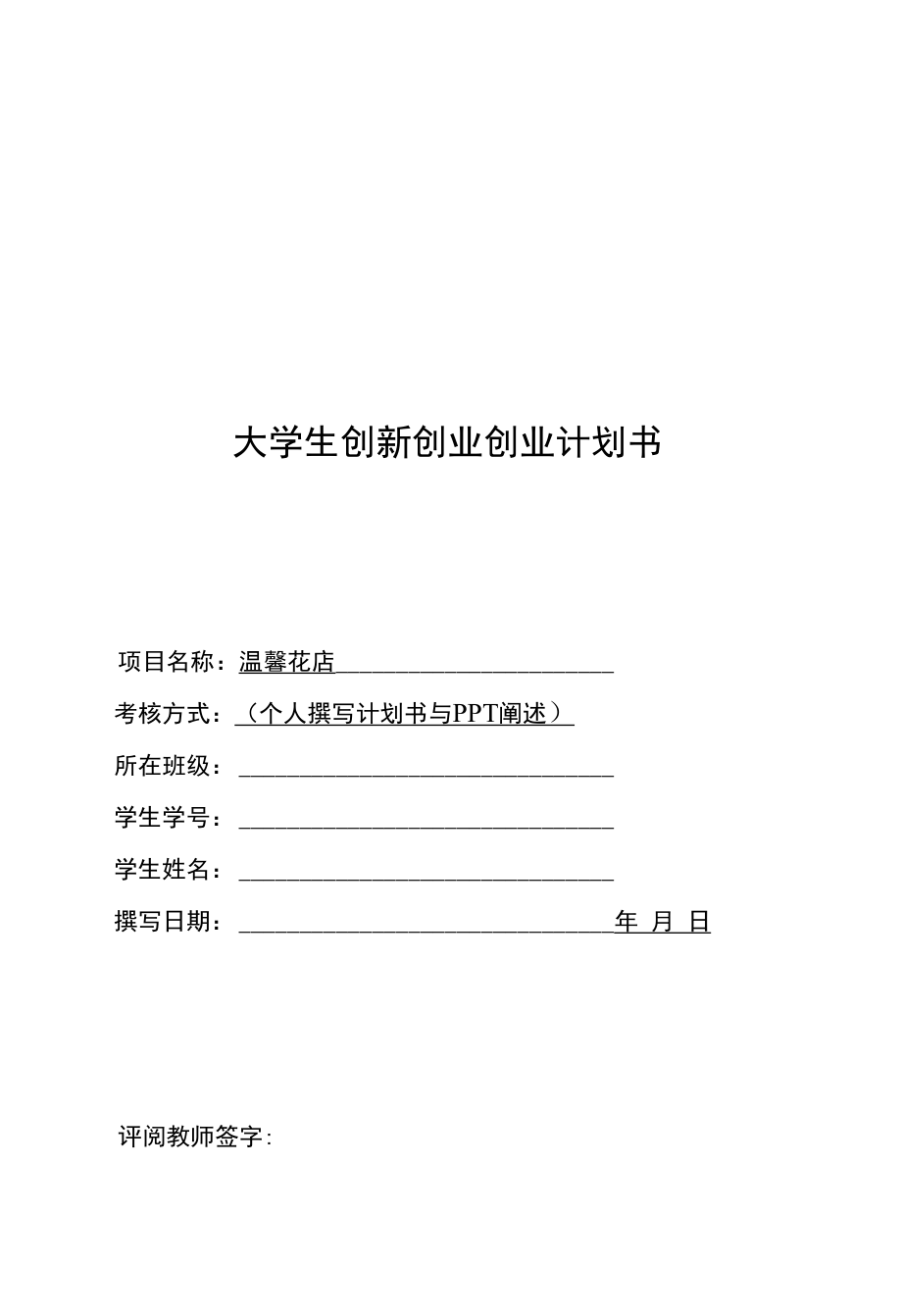 大学生互联网创新创业项目温馨花店商业计划书.docx_第1页